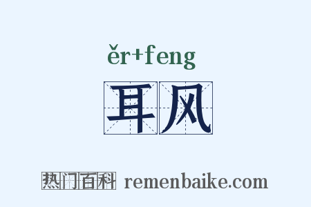 耳风是什么意思的图片